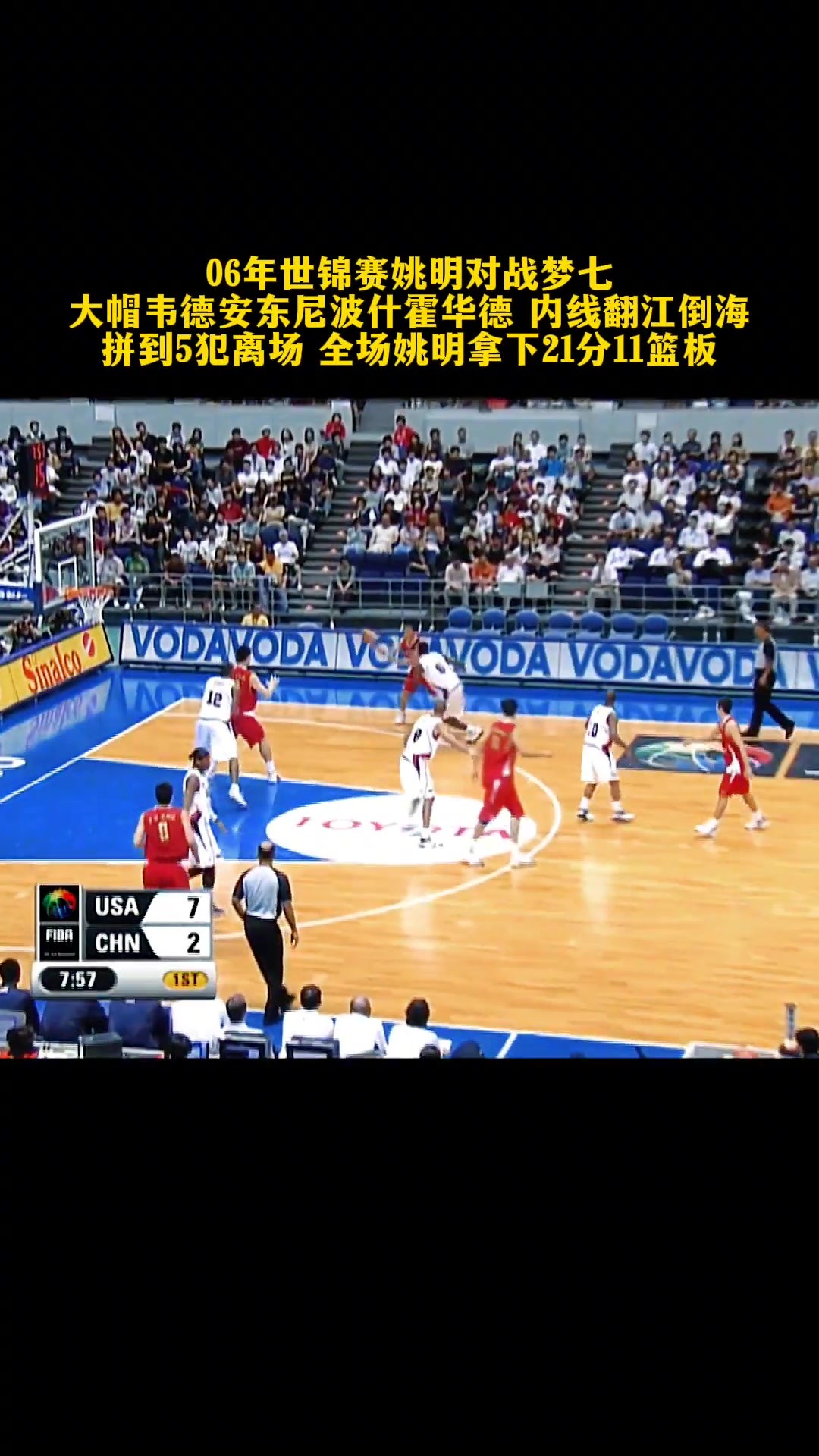 在美国队内线翻江倒海！06年世锦赛姚明面对美国队轰21+10